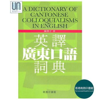 英译广东口语词典香港商务印书馆关杰才9789620702938汉语辞书 pdf epub mobi 电子书 下载