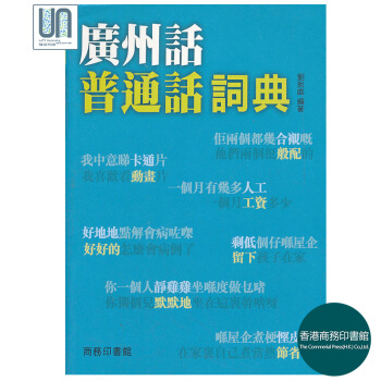 廣州話普通話詞典香港商務印書館劉扳盛9789620702105辭書及工具書