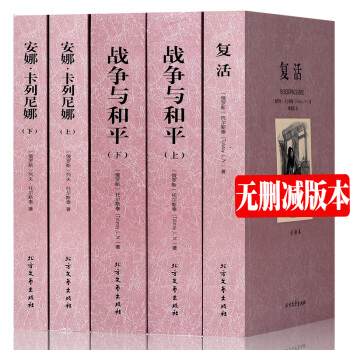 【中文完整版】列夫托爾斯泰小說全集全3種5冊全譯本無刪減安娜卡列尼娜復活戰與爭和平世