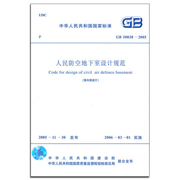 50038-2005人民防空地下室设计规范 人防设计 pdf epub mobi 电子书 下载