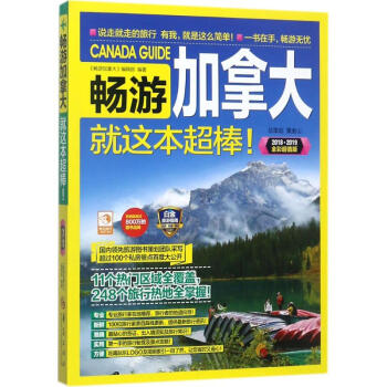 畅游加拿大(2018·2019全彩超值版) pdf epub mobi 电子书 下载