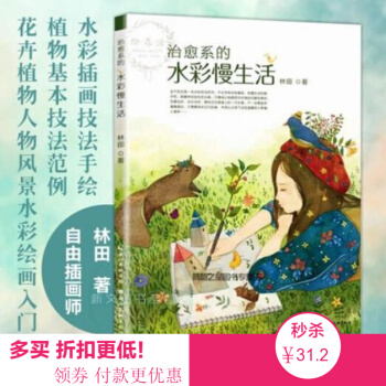 包邮 手绘本绘森活治愈系的水彩慢生活水彩插画技法手绘植物基本技法范例花卉植物人物风景 pdf epub mobi 电子书 下载