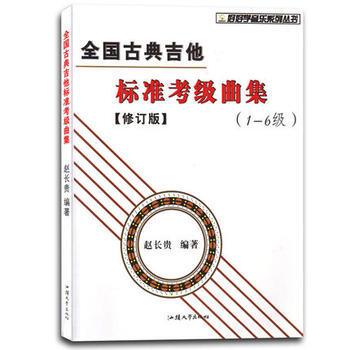 全国古典吉他标准考级曲集1-6级（修订版）音乐考级 五线谱六线谱对照乐谱考级教材广州②仓 pdf epub mobi 电子书 下载
