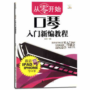 從零開始——口琴入門新編教程 零基礎口琴初學入門教材 口琴初級教程 口琴自學廣州②倉 pdf epub mobi 電子書 下載