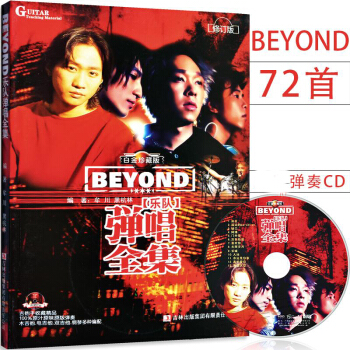BEYOND樂隊彈唱全集·修訂版 黃傢駒beyond樂隊吉他譜 附CD光盤1張 廣州②倉 pdf epub mobi 電子書 下載