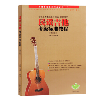 民謠吉他考級標準教程（第三版） 王鷹、馬鴻 音樂、民謠吉他教學課程書籍 pdf epub mobi 電子書 下載