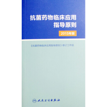 正版現貨 抗菌藥物臨床應用指導原則(2015年版)修訂工作組/主編 人民衛生齣版社 pdf epub mobi 電子書 下載