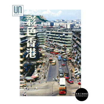 彩色香港 1970s-1980s香港三联书店高添强9789620433795历史专题 pdf epub mobi 电子书 下载