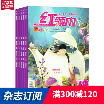 紅領巾萌芽版雜誌 2018年九月起訂閱 1年共12期 小學1-2年級輔導期刊 雜誌鋪每月快遞