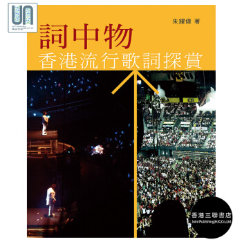 词中物--香港流行歌词探赏 香港三联书店 朱耀伟9789620427084 文学研究 进口 pdf epub mobi 电子书 下载