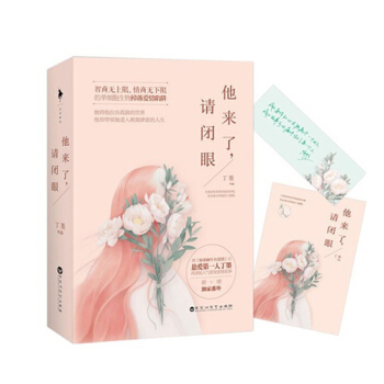 他来了，请闭眼（套装上下册）丁墨继《如果蜗牛有爱情》后悬爱 超人气甜宠爱情故事 pdf epub mobi 电子书 下载