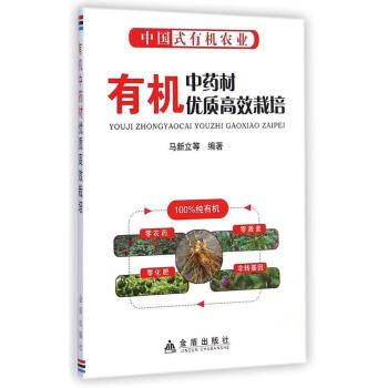 有機中藥材優質高效栽培技術 pdf epub mobi 電子書 下載