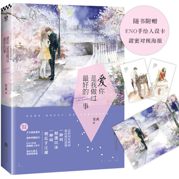 正版 《爱你，是我做过好的事》笙离著 电视剧原著小说 青春文学 暖甜都市言情小说 pdf epub mobi 电子书 下载