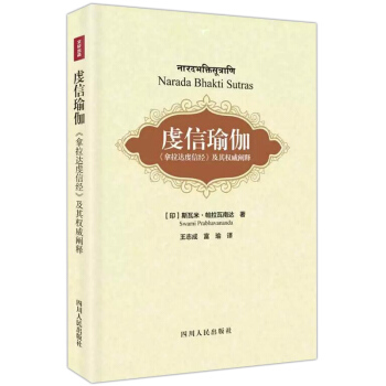 【9.9元包邮】虔信瑜伽：《拿那达虔信经》及其阐释 pdf epub mobi 电子书 下载
