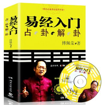 易經入門(附光盤占卦解卦法) 傅佩榮教授 周易易經全書 入門全注譯圖解易經風水學書籍 pdf epub mobi 電子書 下載