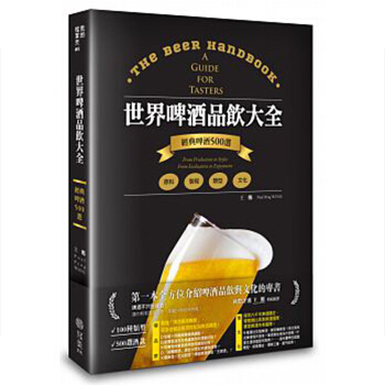 【中商原版】港台原版 世界啤酒品飲大全/王鵬/寫樂文化