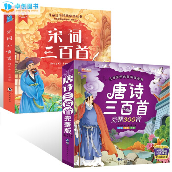 唐诗三百首+宋词三百首全2册 3-6岁幼儿国学启蒙经典诵读 彩图注音儿童版 pdf epub mobi 电子书 下载