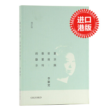 【中商原版】港台原版 蒼涼與世故:張愛玲的啟示/李歐梵/牛津大學