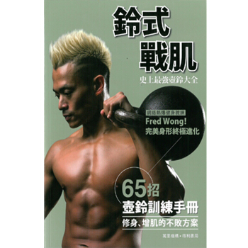 【中商原版】港颱原版 鈴式戰肌/Fred Wong/萬裏機構．得利書局 pdf epub mobi 電子書 下載