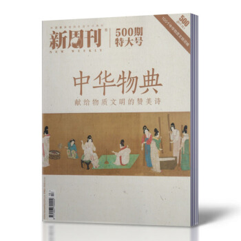 新周刊杂志2017年10月上第19期总第500期新刊 特大号 中华物典 献给物质文明的赞美 pdf epub mobi 电子书 下载