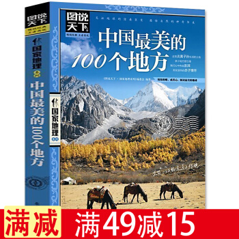 包郵圖說天下中國國傢地理 中國*美的100個地方 彩圖旅遊書籍自助遊攻略旅行指南 pdf epub mobi 電子書 下載
