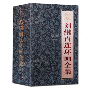 刘继卣连环画全集 全套28册 50开小人书 天津人民美术出版社 pdf epub mobi 电子书 下载