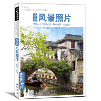 经典全集 色彩风景照片书 水粉/水彩/速写/素描风景写生定制江南水乡城市建筑街道田野场景素材图片书籍 pdf epub mobi 电子书 下载