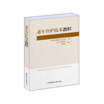 【现货】上海世图 老年介护技术教程 培养老年介护人员的专业教程 适合养老机构护理人员和家 pdf epub mobi 电子书 下载