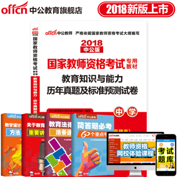 中公教育2018教師資格證考試用書 中學初中高中 教育知識與能力 曆年真題及標準預測捲 pdf epub mobi 電子書 下載
