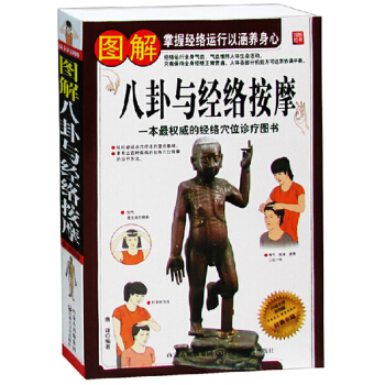 图解八卦与经络按摩 插图版 中医养生 按摩书籍 中医养生书籍大全 人体经络穴位按摩书 pdf epub mobi 电子书 下载