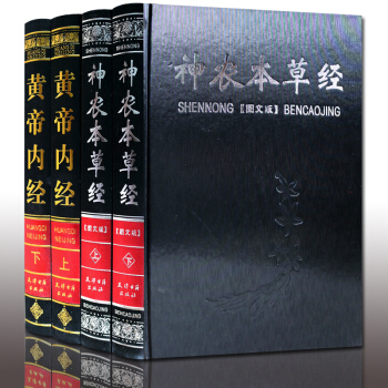 黄帝内经+神农本草经精装4册套装文白对照 正版现货 支持货到付款 pdf epub mobi 电子书 下载
