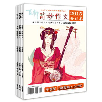 2015中学版简妙作文1-9期合订本 3本包邮 初中高中生满分作文辅导 写作技巧 作文杂志 pdf epub mobi 电子书 下载