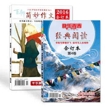 2016年中学版 简妙作文 经典阅读10-12期合刊 2本打包 中学生满分作文 作文素材