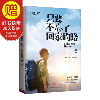 隻要不忘瞭迴傢的路 背包十年作者小鵬 中信齣版社 pdf epub mobi 電子書 下載