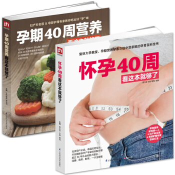 孕期40周营养+怀孕40周看这本就够了 全2册 孕期营养生活护理孕检胎动孕动一本书全收录