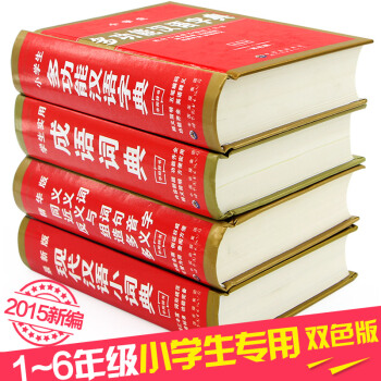 小學生全功能字典套裝全4冊 學生實用成語詞典 同義詞近義詞組詞造句多音多義字 現代漢語 pdf epub mobi 電子書 下載