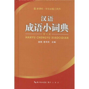 漢語成語小詞典(第4版,新課標) pdf epub mobi 電子書 下載