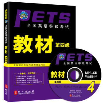 正版2018年全國公共英語等級考試教材用書 PETS-4 公共英語四級 教材 含光盤