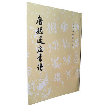 区域包邮 历代碑帖法书选 唐孙过庭书谱 草书 文物出版社毛笔字帖书法碑帖原帖书法临摹范本 pdf epub mobi 电子书 下载