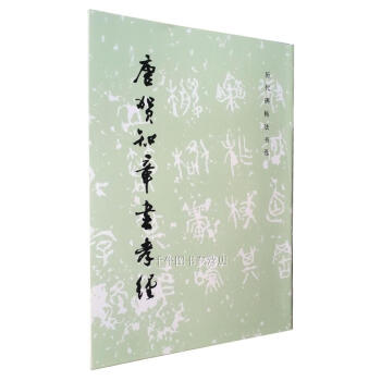 区域包邮 唐贺知章书孝经 历代碑帖法书选 文物出版社 草书碑帖临摹范本毛笔书法碑帖 pdf epub mobi 电子书 下载