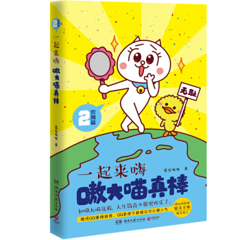 嗷大喵真棒2:欢腾篇 一起来嗨 慕容嗷嗷