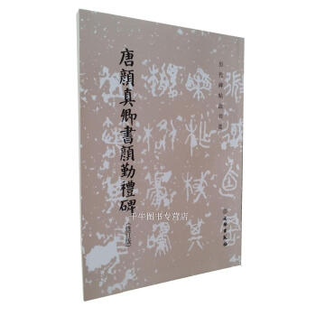 區域包郵 唐顔真卿書顔勤禮碑（修訂版）曆代碑帖法書選 文物齣版顔真卿勤禮碑書法碑帖原帖書法 pdf epub mobi 電子書 下載