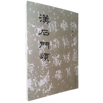 区域包邮 汉石门颂/历代碑帖法书选 文物出版社 毛笔字帖书法碑帖 原帖书法临摹范本 pdf epub mobi 电子书 下载