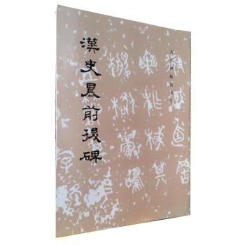 區域包郵 漢史晨前後碑 曆代碑帖法書選 隸書 文物齣版社 原帖書法臨摹範本史晨碑明初拓本