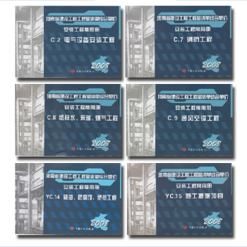 包邮 河南省安装定额 2008河南省建设工程工程量清单综合单价安装工程 (6本小套） pdf epub mobi 电子书 下载