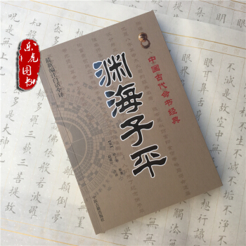 《淵海子平》命理學開山之作經典中國古代命書經典