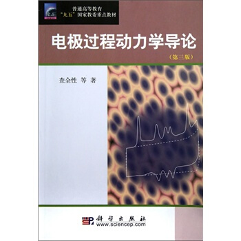 电极过程动力学导论(第三版) 查全性 科学出版社