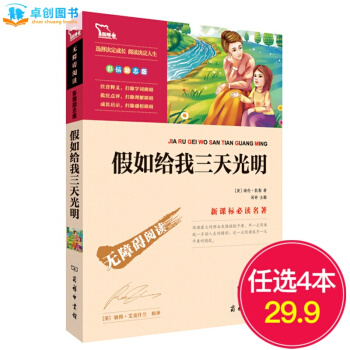 假如給我三天光明 彩插勵誌版 無障礙閱讀 新課標必讀名著 智慧熊係列 pdf epub mobi 電子書 下載