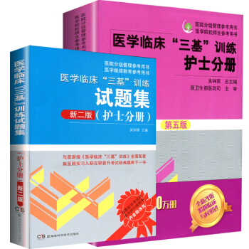 2018醫學臨床"三基"訓練護士分冊套裝2本(護士分冊第5版+試題集新2版) pdf epub mobi 電子書 下載