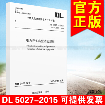 暢銷新版書籍DL5027-2015電力設備典型消防規程代替DL5027-1993 pdf epub mobi 電子書 下載